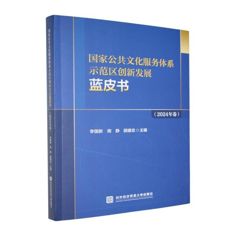 国家公共文化服务体系示范区创新发展蓝皮书(2024年卷)