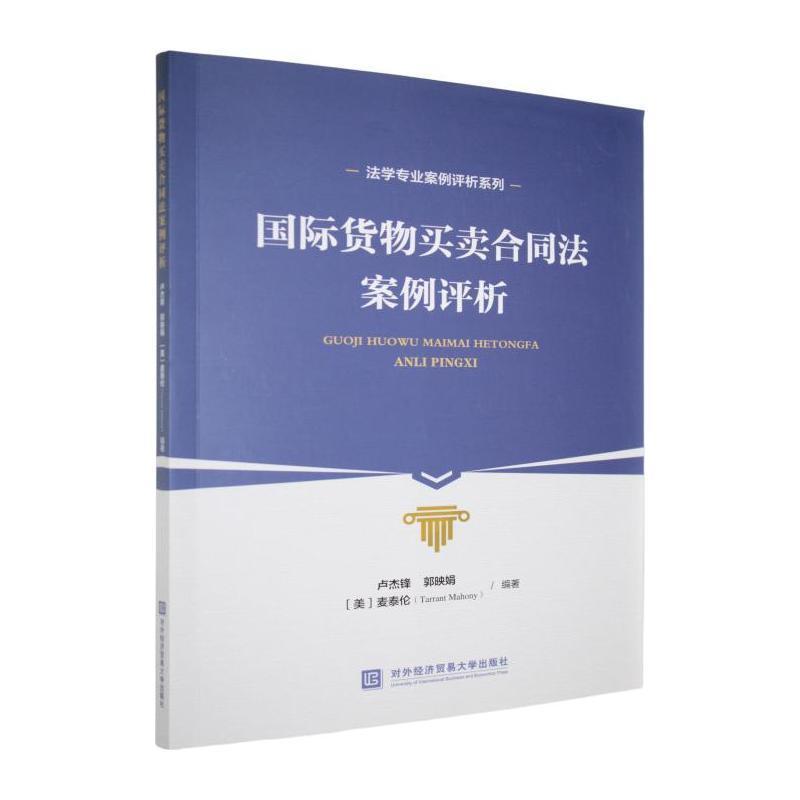 国际货物买卖合同法案例评析