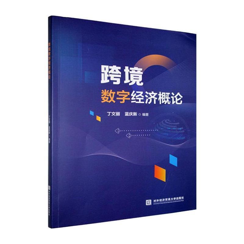 跨境数字经济概论