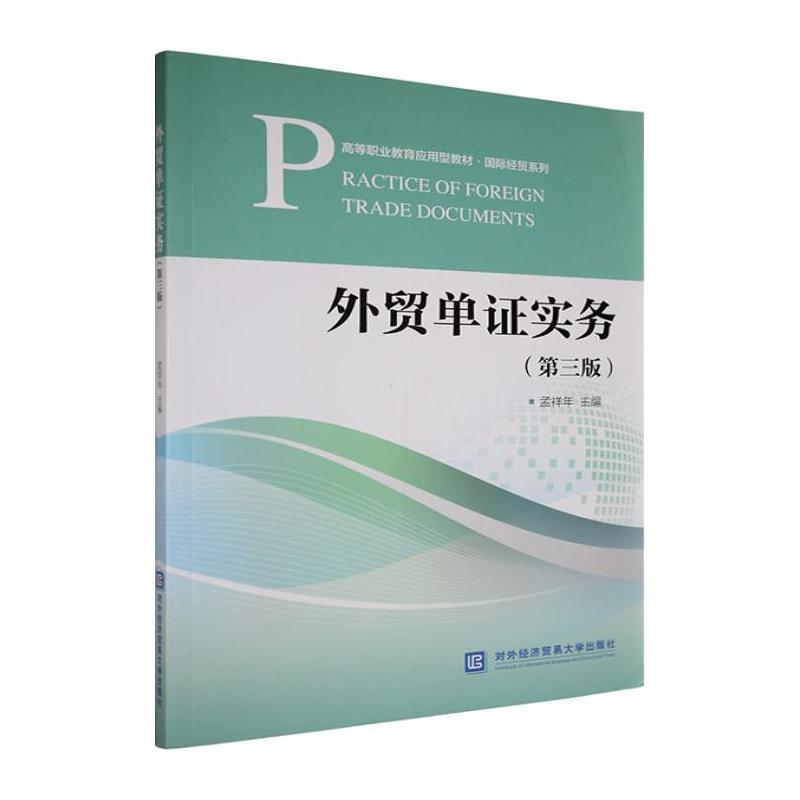 外贸单证实务