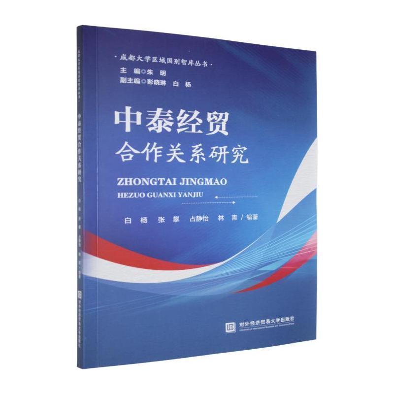 中泰经贸合作关系研究