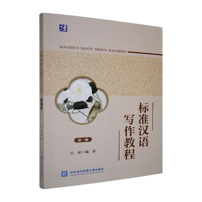 标准汉语写作教程(第一册)