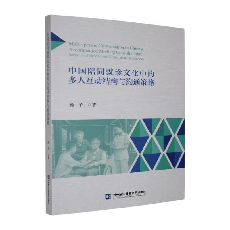 中国陪同就诊文化中的多人互动结构与沟通策略