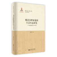 晚清乡绅家庭的生活实态研究—以胡廷卿账簿为中心的考察