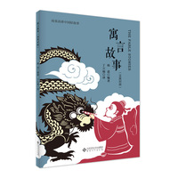 寓言故事—汉英对照