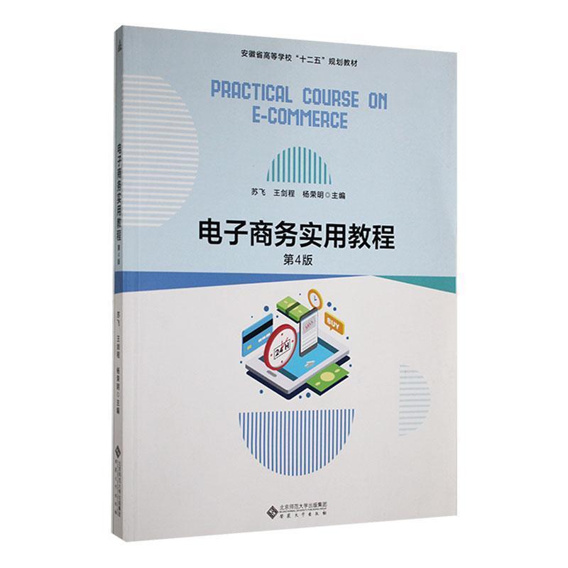 电子商务实用教程