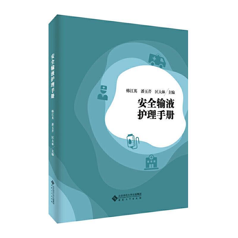 安全输液护理手册