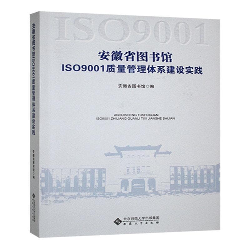 安徽省图书馆ISO9001质量管理体系建设实践