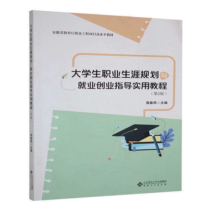 大学生职业生涯规划与就业创业指导实用教程
