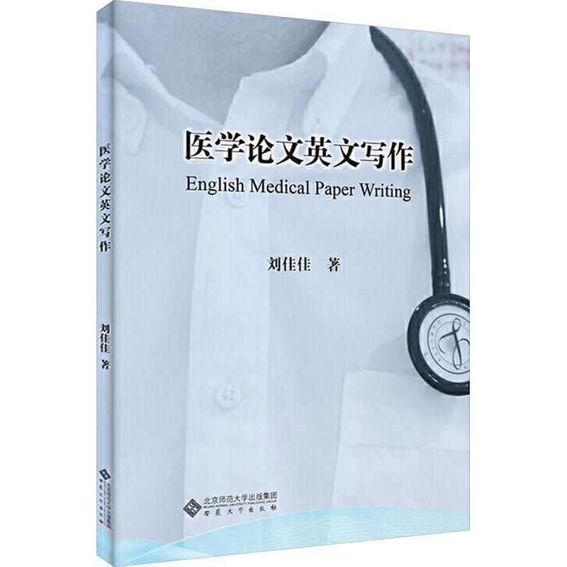 医学论文英文写作