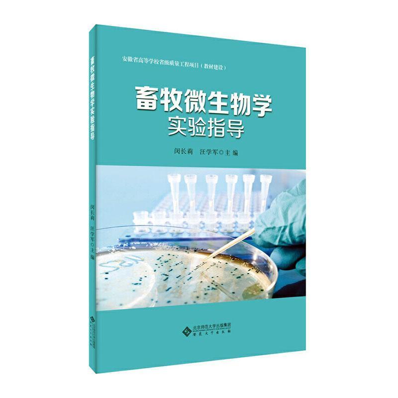 畜牧微生物学实验指导