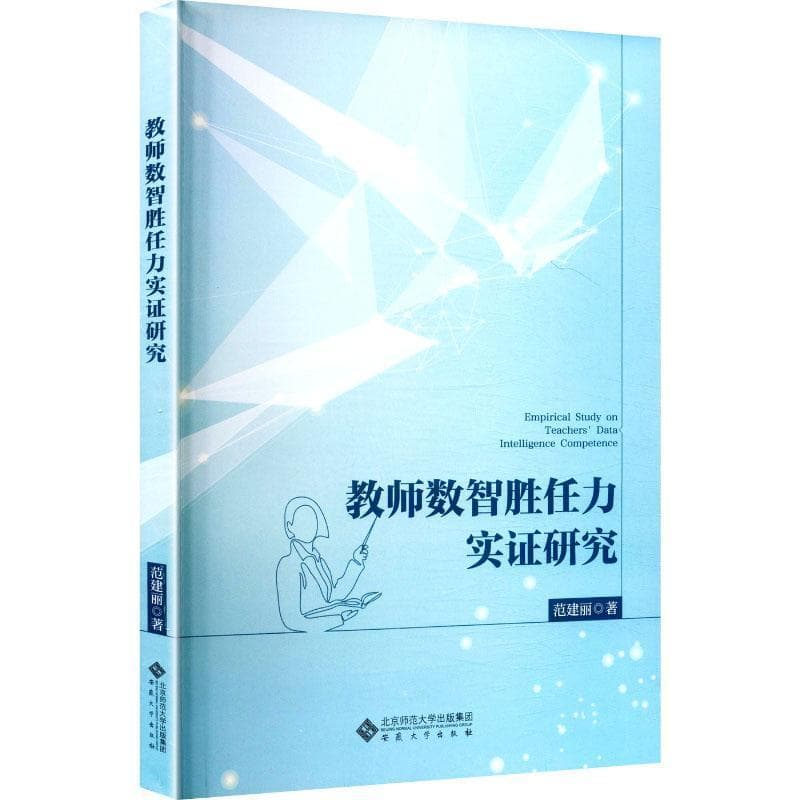教师数智胜任力实证研究