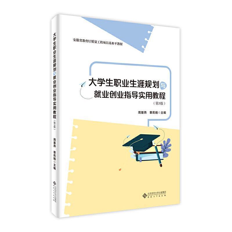 大学生职业生涯规划与就业创业指导实用教程