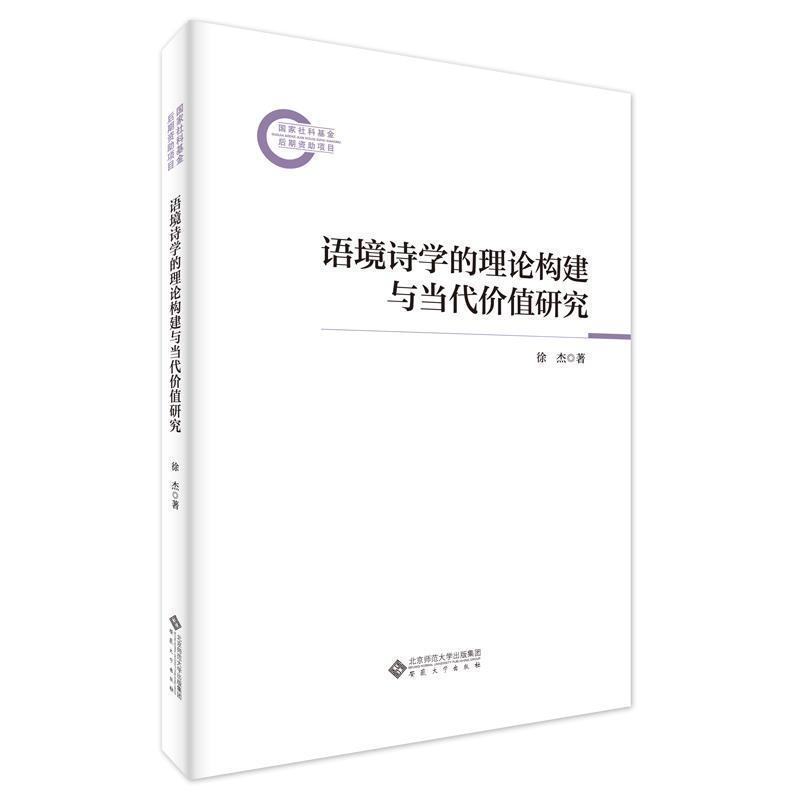 语境诗学的理论构建与当代价值研究