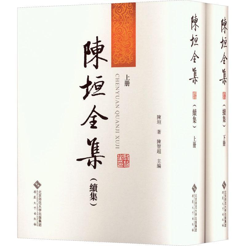 陈垣全集—续集: