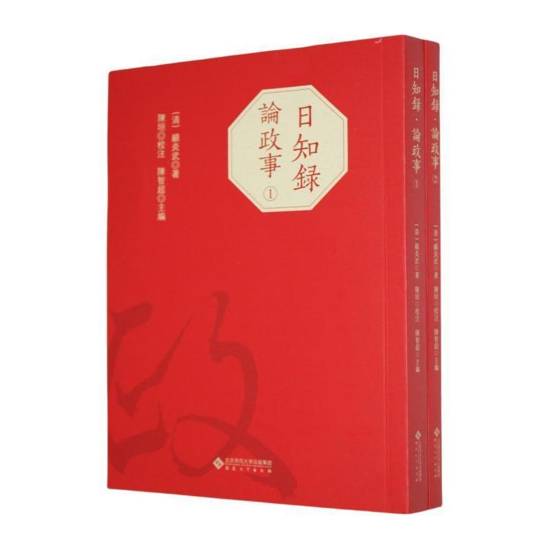 日知录论政事