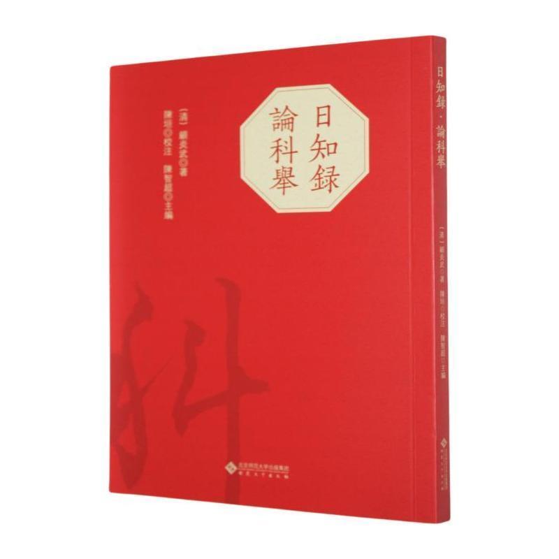 日知录论科举
