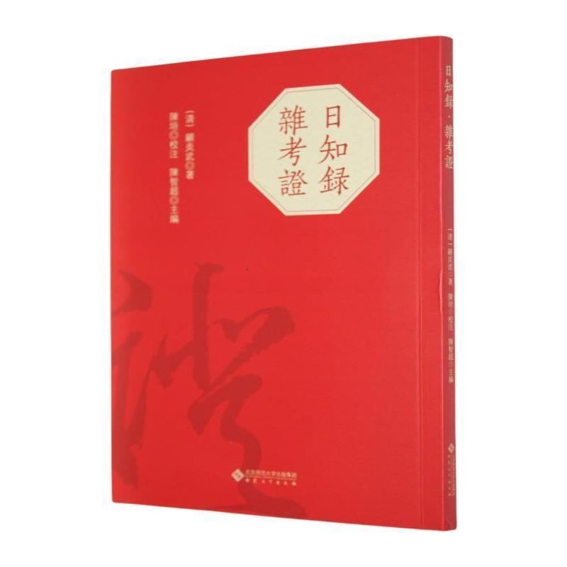 日知录杂考证