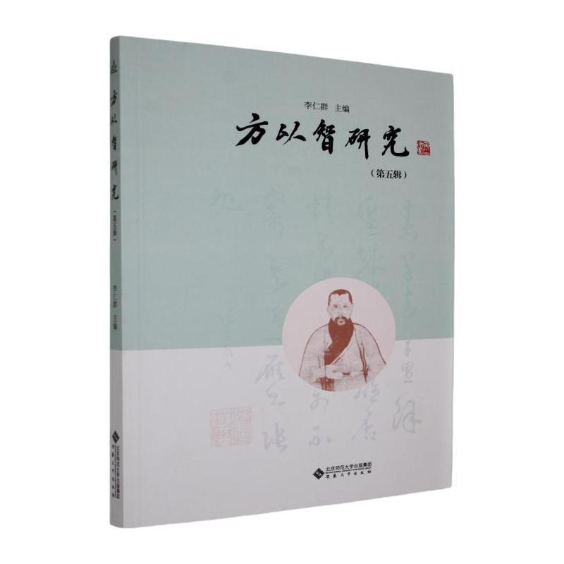 方以智研究(第五辑)