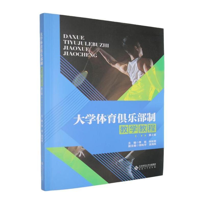 大学体育俱乐部制教学教程