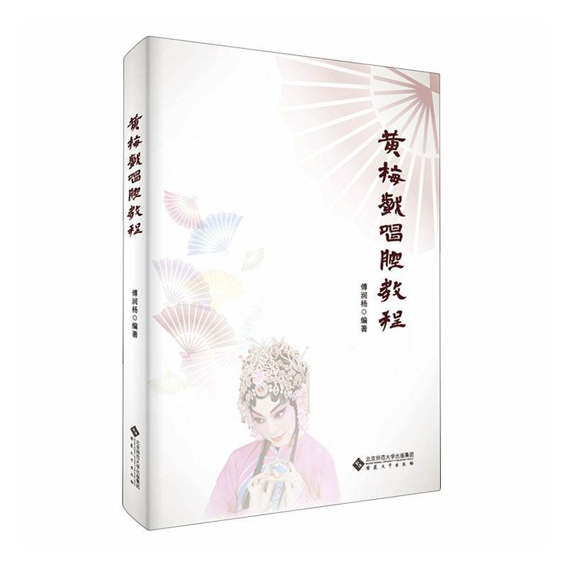 黄梅戏唱腔教程