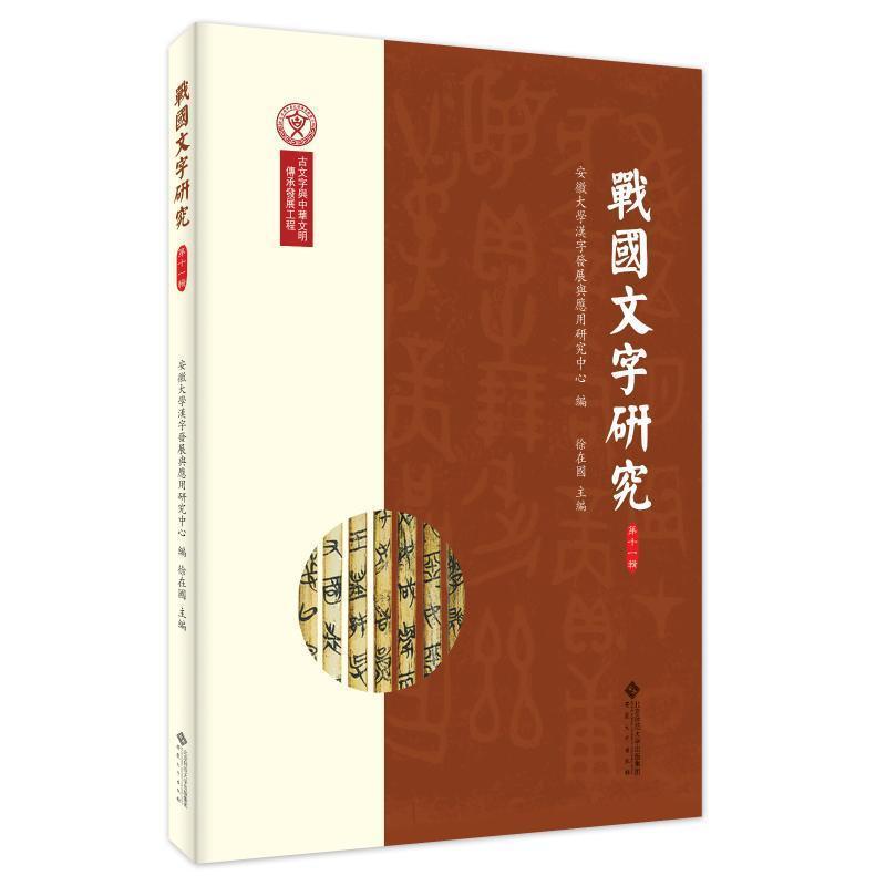 战国文字研究—(第十一辑):