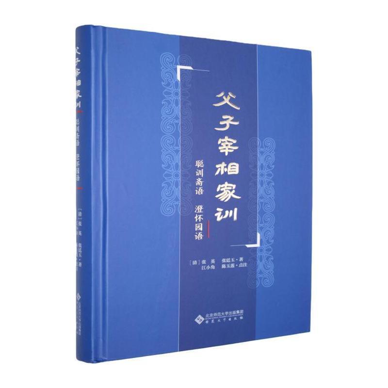 父子宰相家训—聪训斋语 澄怀园语