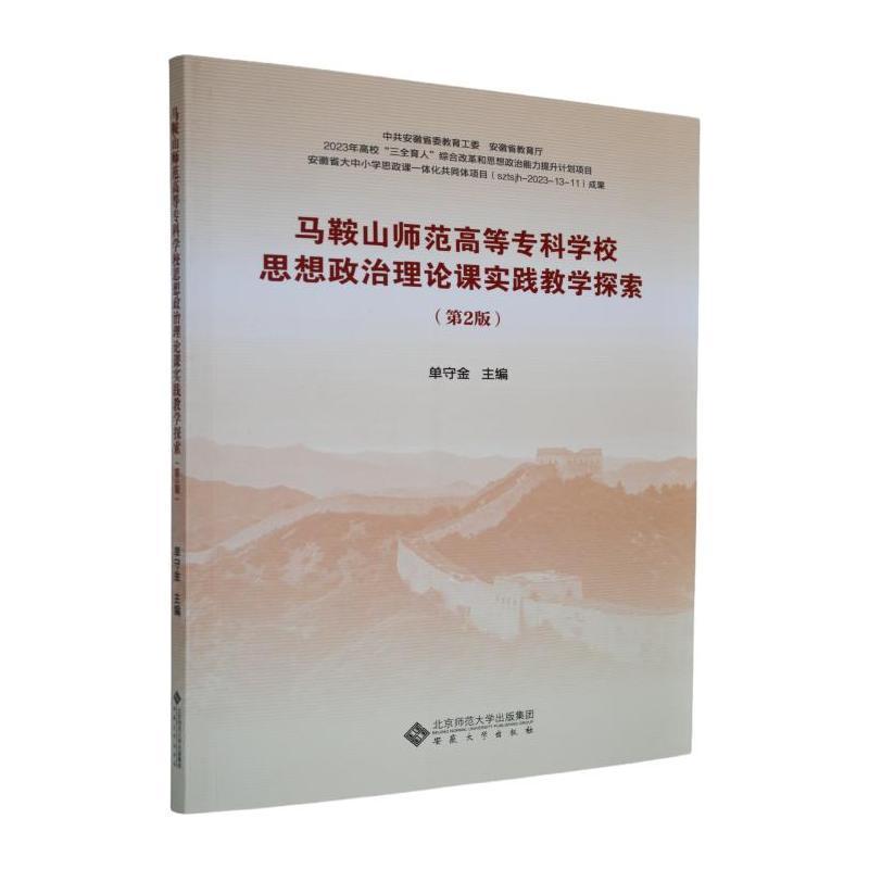 马鞍山师范高等专科学校思想政治理论课实践教学探索