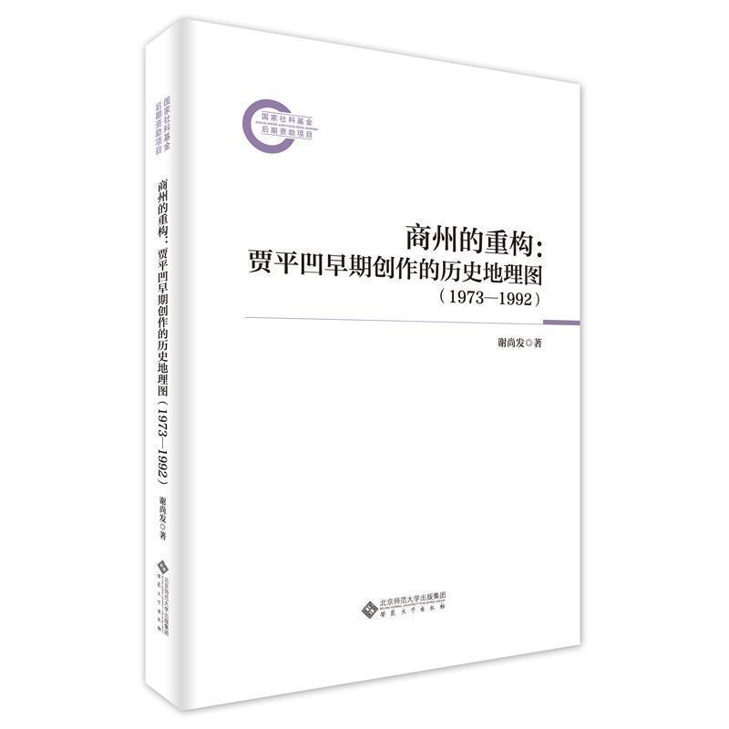 商州的重构—贾平凹早期创作的历史地理图—1973-1992