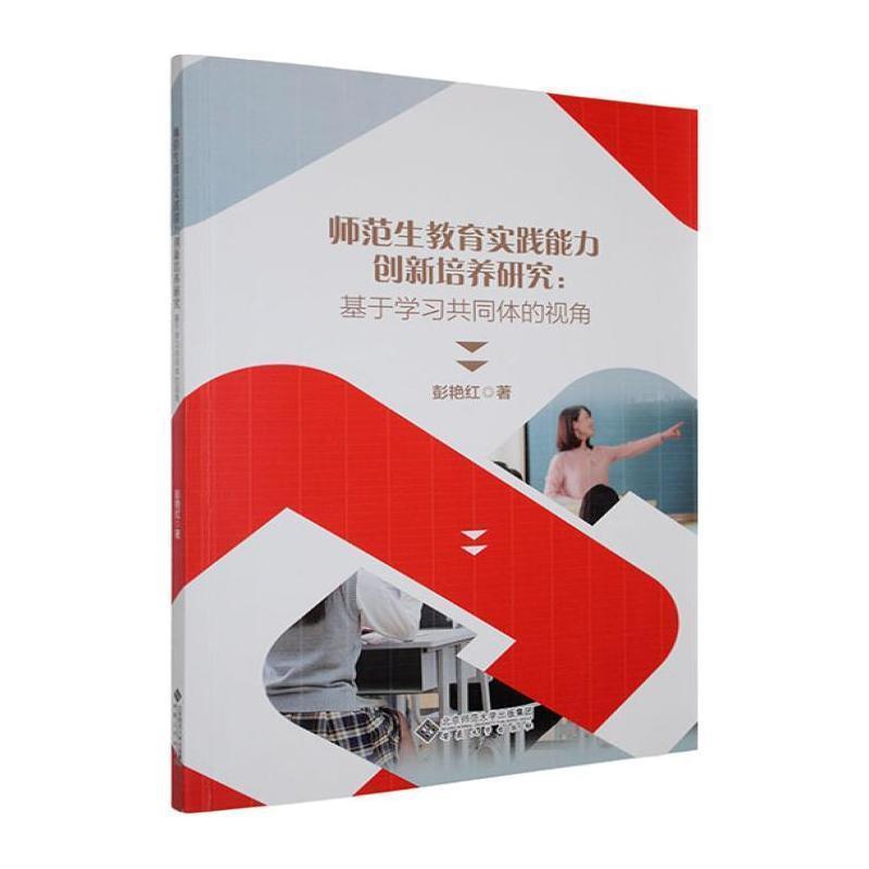 师范生教育实践能力创新培养研究—基于学习共同体的视角