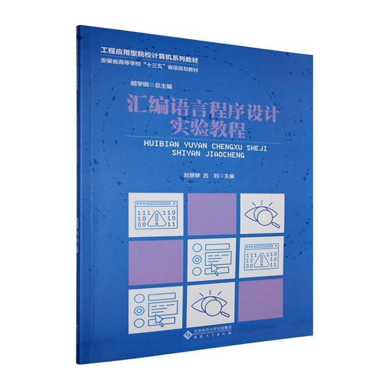 汇编语言程序设计实验教程