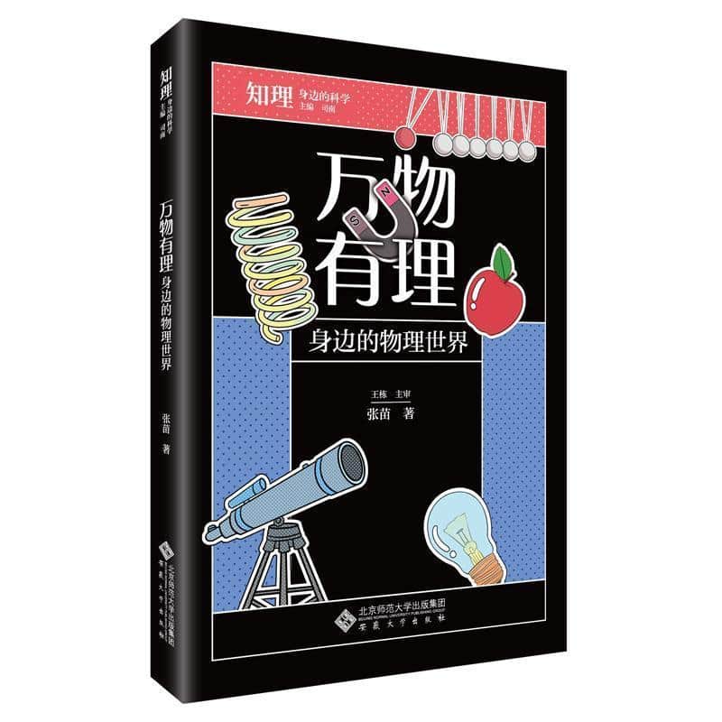 万物有理—身边的物理世界
