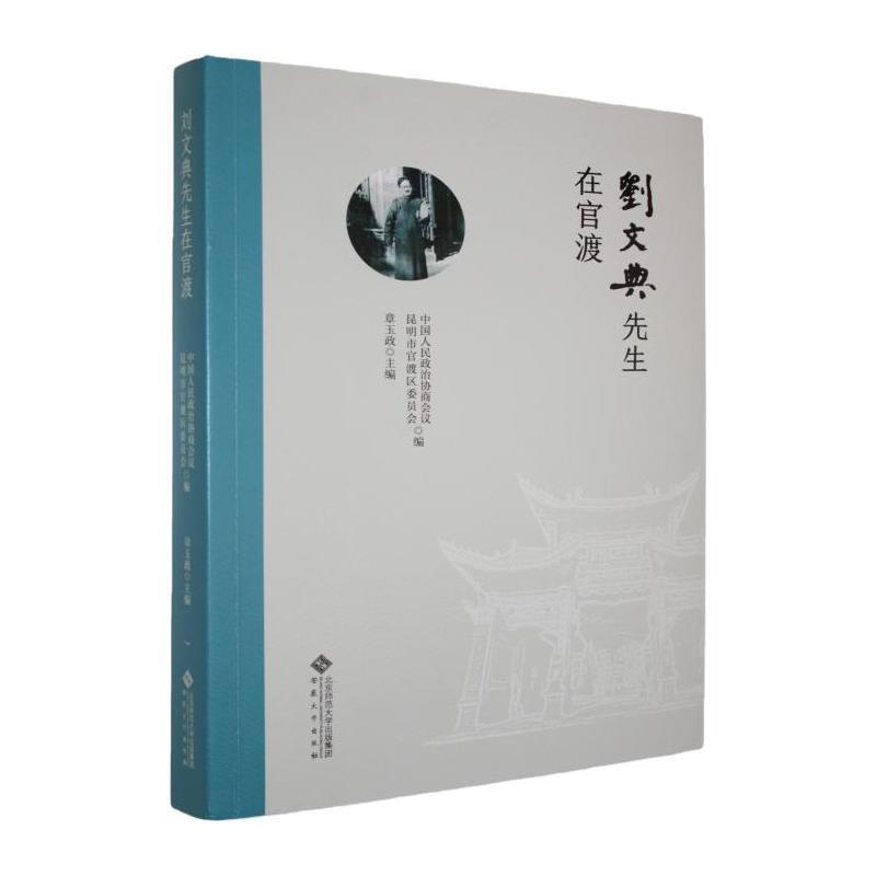 刘文典先生在官渡