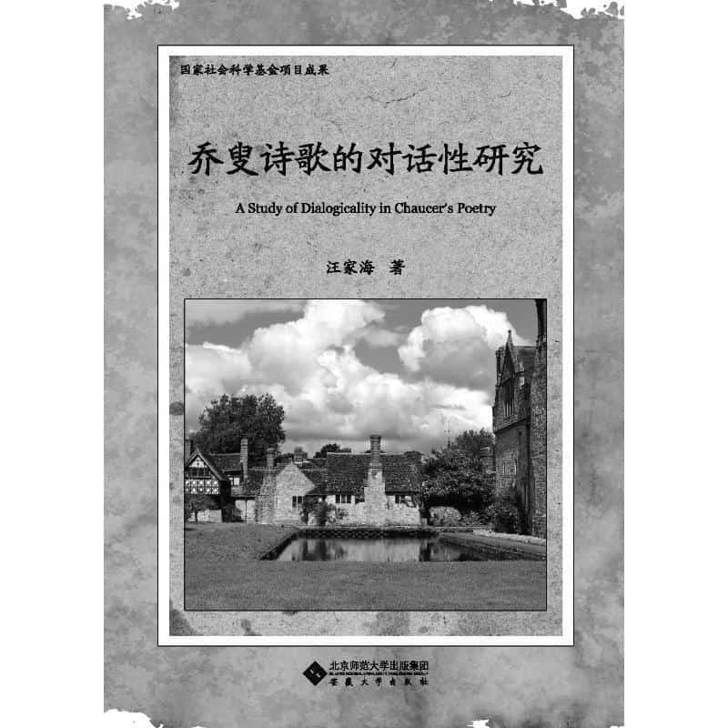 乔叟诗歌的对话性研究