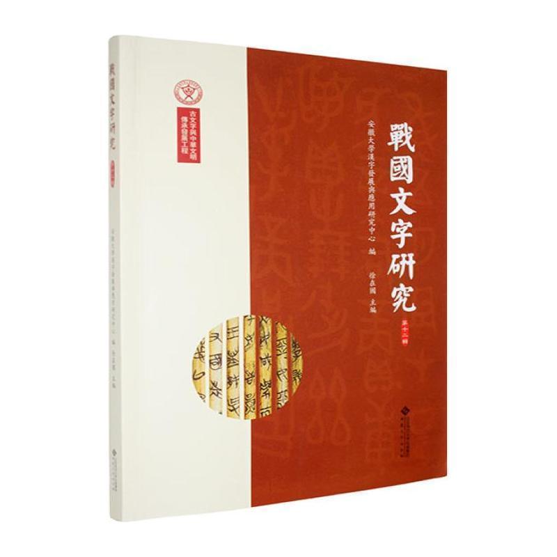 战国文字研究(第十二辑)