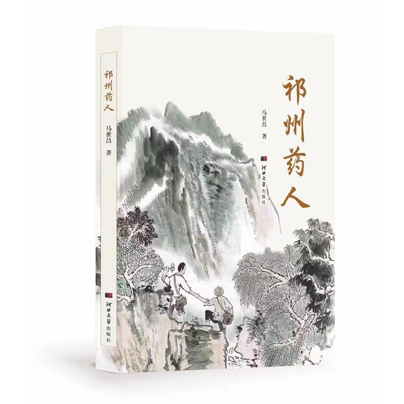 祁州药人