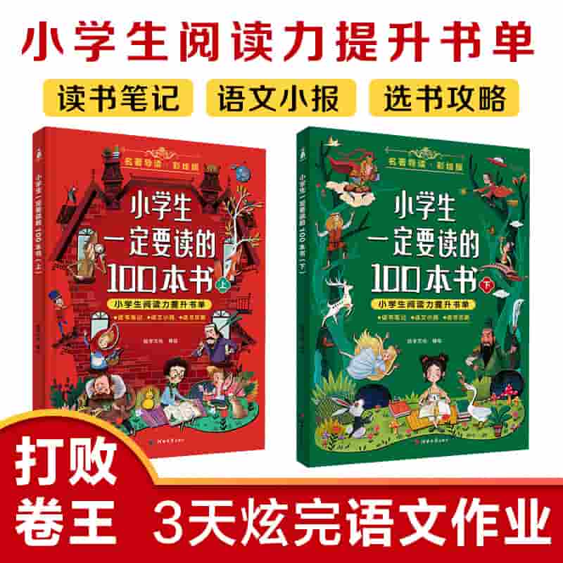 小学生一定要读的100本书