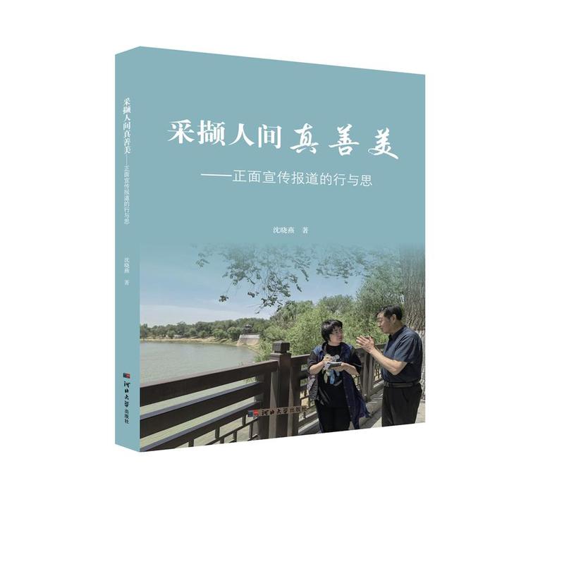 采撷人间真善美—正面宣传报道的行与思