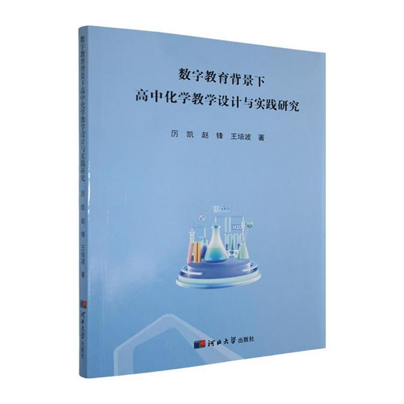 数字教育背景下高中化学教学设计与实践研究
