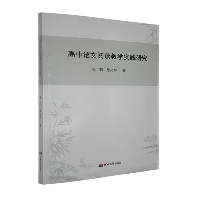 高中语文阅读教学实践研究