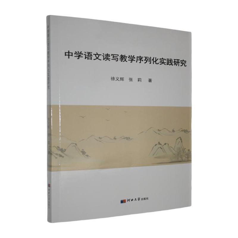 中学语文读写教学序列化实践研究