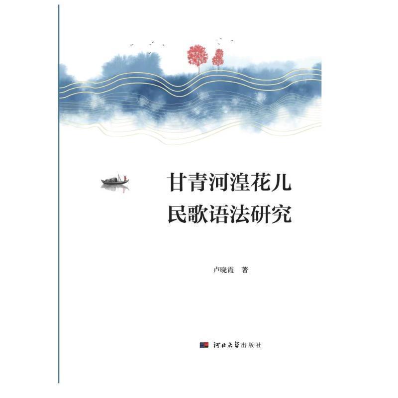 甘青河湟花儿民歌语法研究