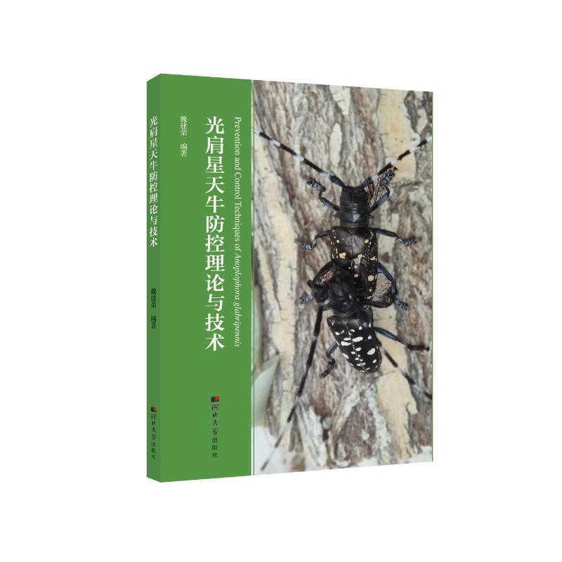光肩星天牛防控理论与技术