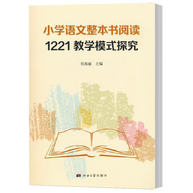 小学语文整本书阅读1221教学模式探究