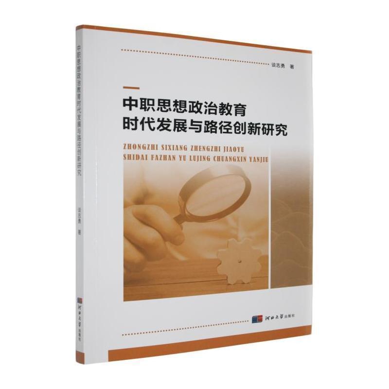 中职思想政治教育时代发展与路径创新研究