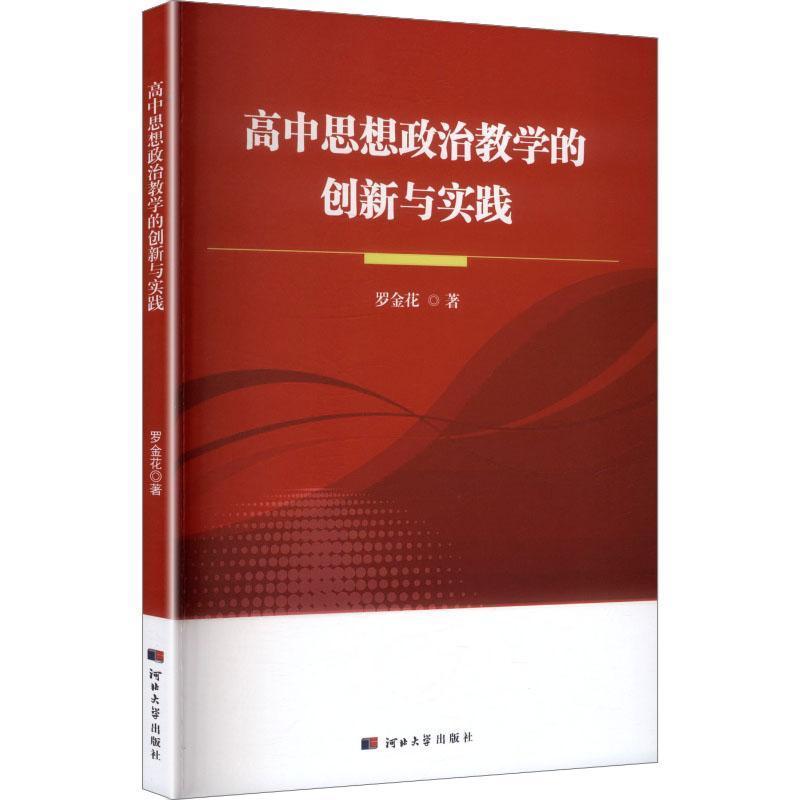 高中思想政治教学的创新与实践