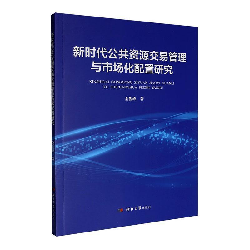 新时代公共资源交易管理与市场化配置研究
