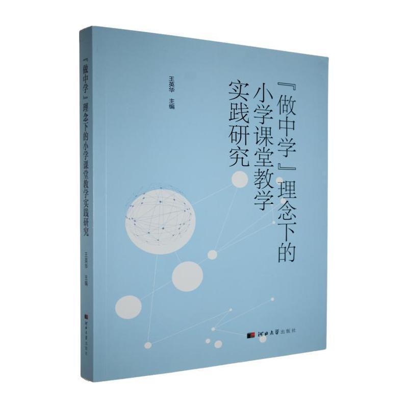 “做中学”理念下的小学课堂教学实践研究