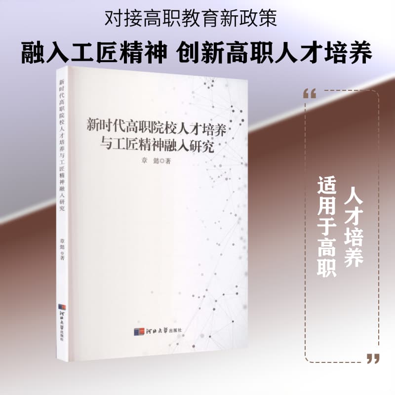 新时代高职院校人才培养与工匠精神融入研究