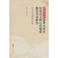 红色文化涵育大学生社会主义核心价值观路径方法研究—河北大学的探索与实践